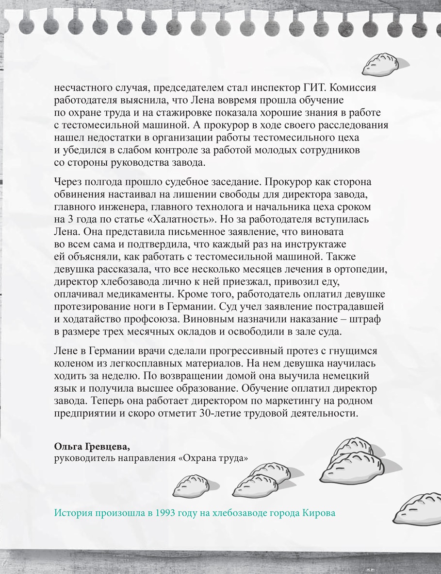 Золушка с хлебозавода – Справочник специалиста по охране труда № 1, Январь  2019