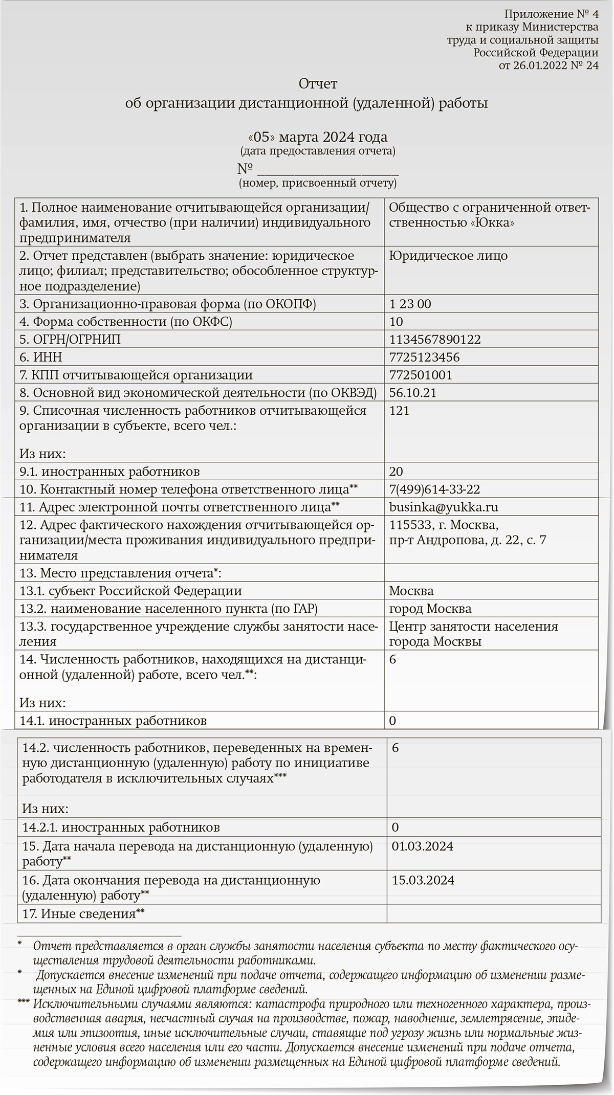 Отчеты о дистанционной работе и простое – Зарплата № 3, Март 2024