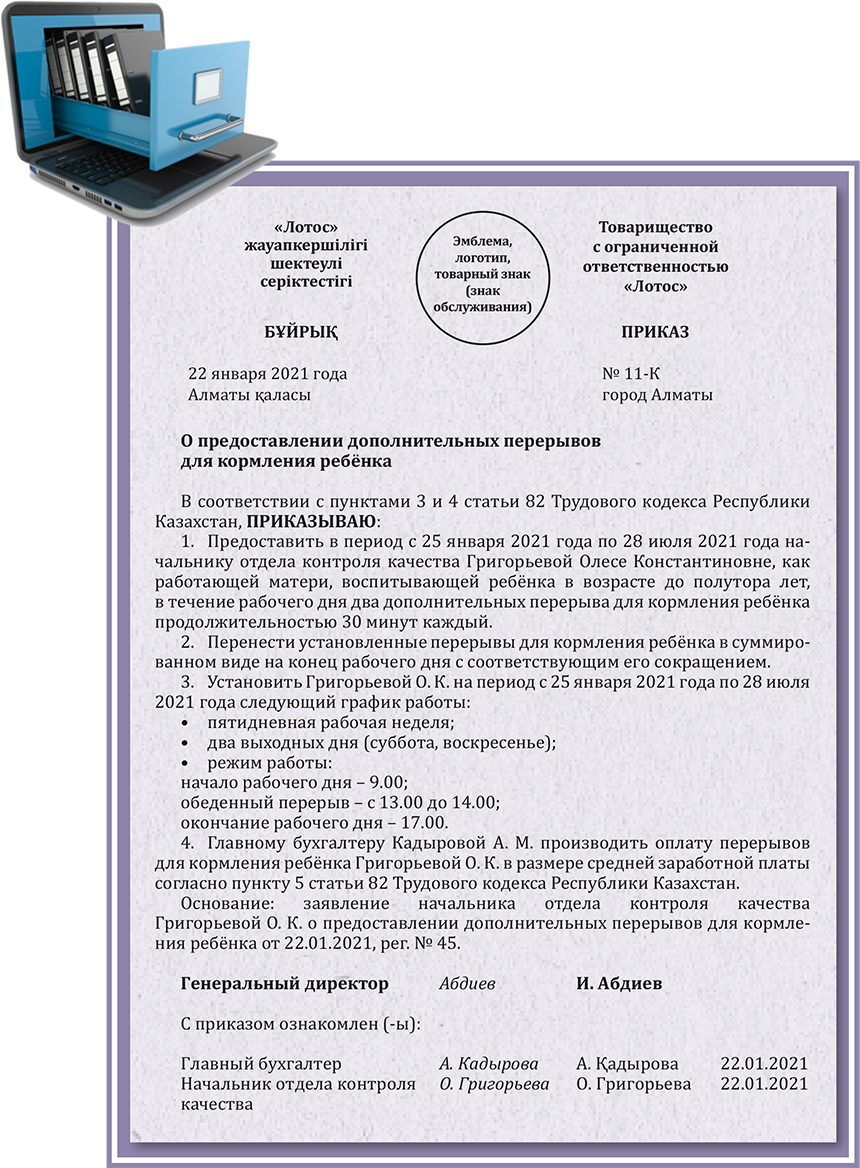 Приказ о предоставлении дополнительных перерывов для кормления ребёнка