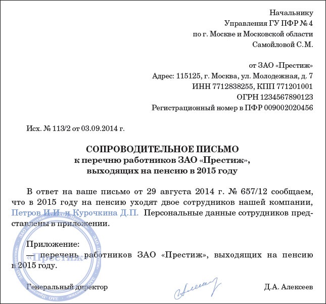 Запрос работников. Письмо запрос в пенсионный фонд образец. Письмо о предоставлении документов в пенсионный фонд образец. Письмо в пенсионный фонд образец. Сопроводительное письмо в пенсионный фонд.