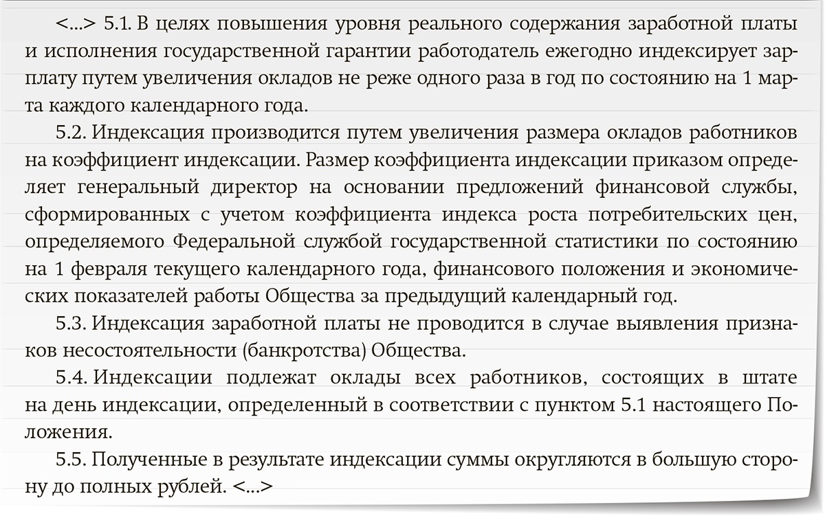 Положение об оплате труда индексация заработной платы образец