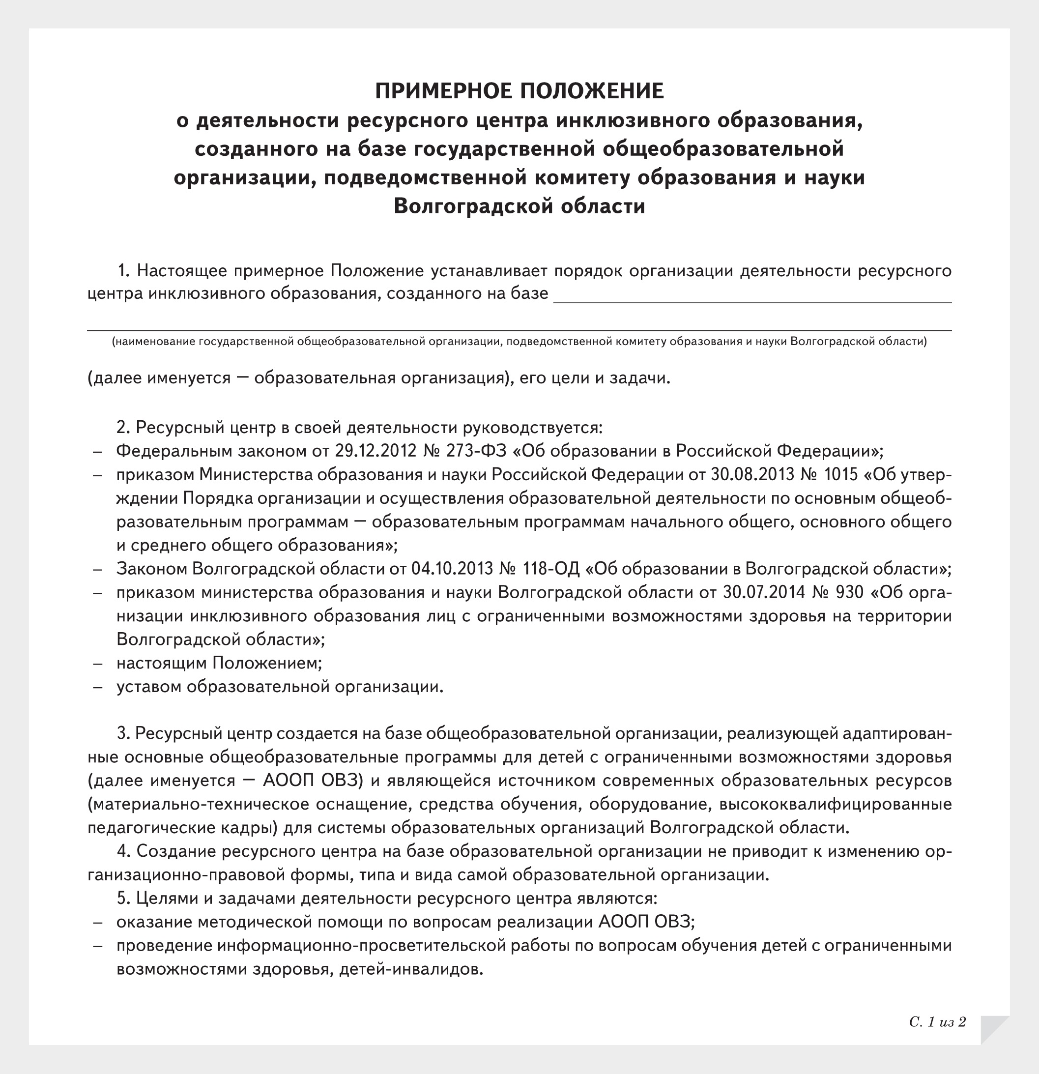 Положение об организации инклюзивного образования детей с овз в школе в ворде