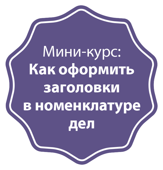 Номенклатура дел на 2024 год: как оформить и расположить заголовки дел ...
