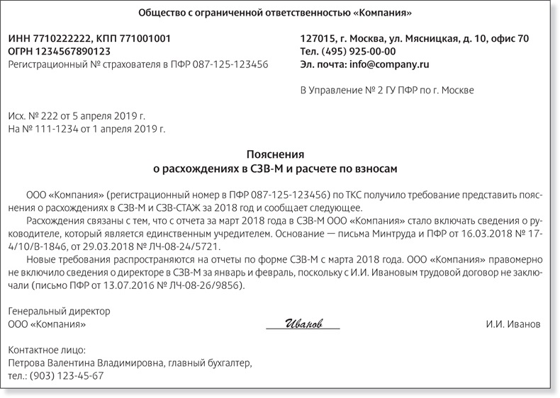 Надо ли подавать уведомление. Расхождение СЗВ-М И РСВ пояснение. Пояснение в пенсионный фонд. Образец письма в ПФР. Письмо в пенсионный фонд образец.