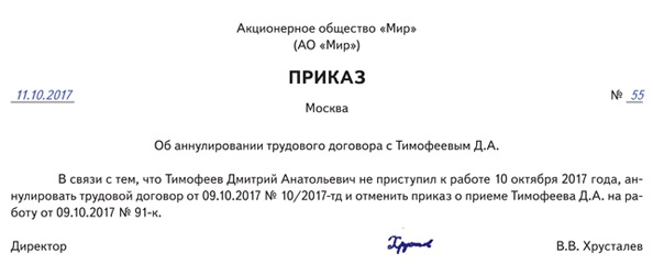 Заявление на аннулирование трудового договора образец