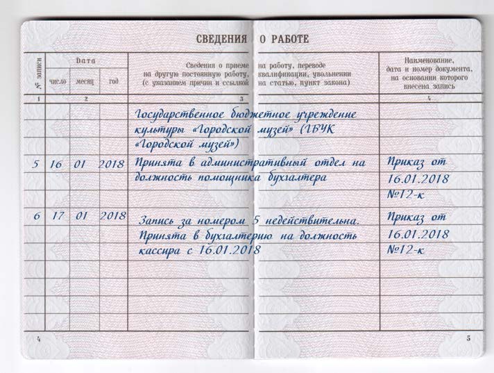 Какие изменения в трудовой книжке работника устроят инспекторов ...