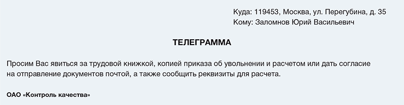 Увольнение телеграммой по собственному желанию образец