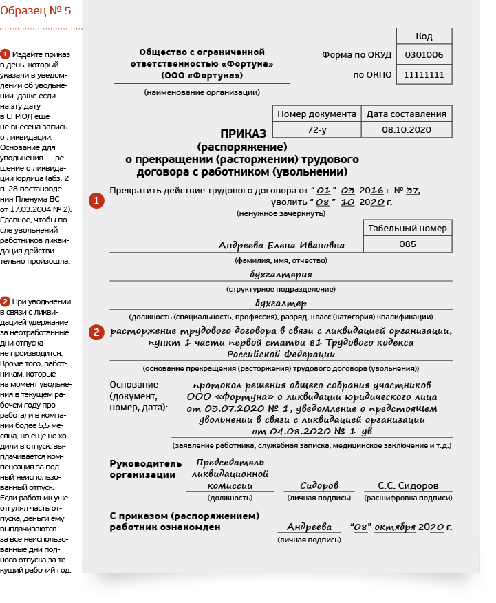 Образец записи в трудовой книжке при ликвидации организации