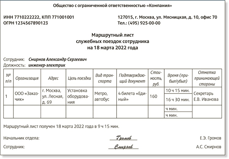 Маршрутный лист при разъездном характере работы образец