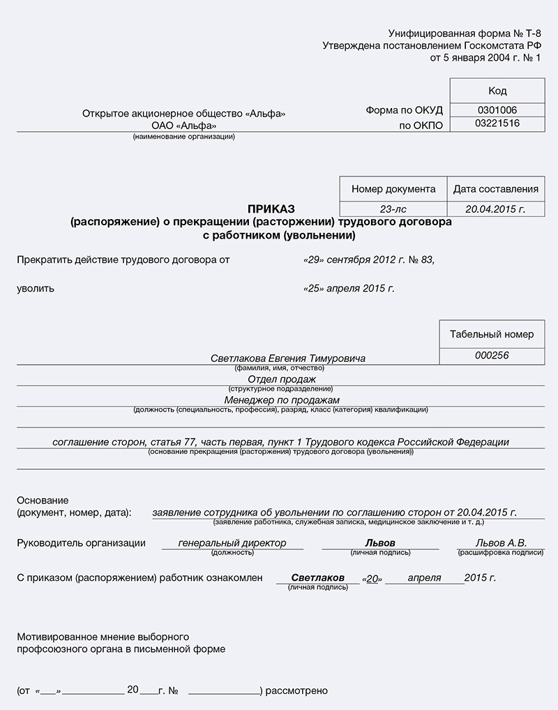 Образец заявление расторжение трудового договора по соглашению сторон образец