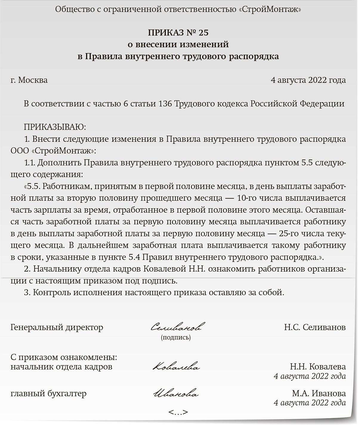 Приказ о внесении изменений в правила внутреннего трудового распорядка 2022 образец