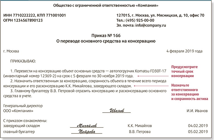 Образец приказа о расконсервации объектов основных средств