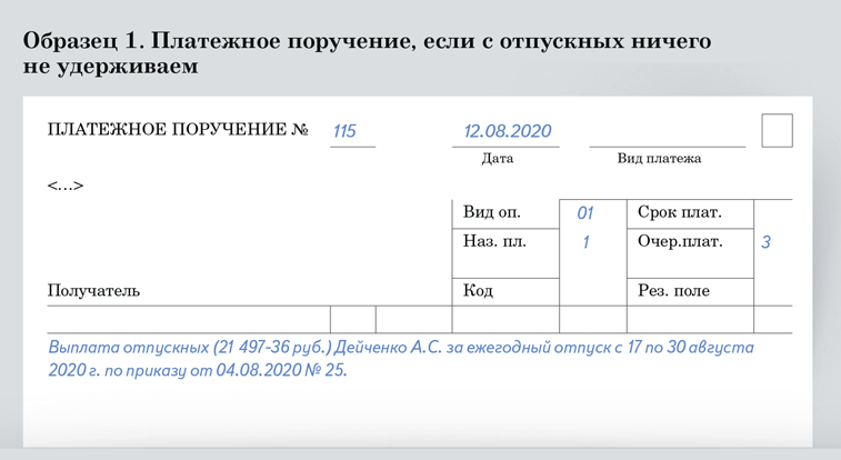 Платежка приставам алименты образец. Назначение платежа отпускные в платежном поручении. Назначение платежа отпуск.