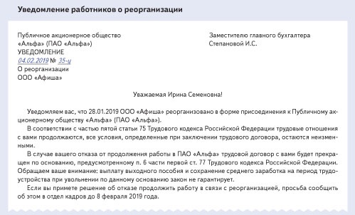 Уведомление о сокращении при реорганизации путем присоединения образец