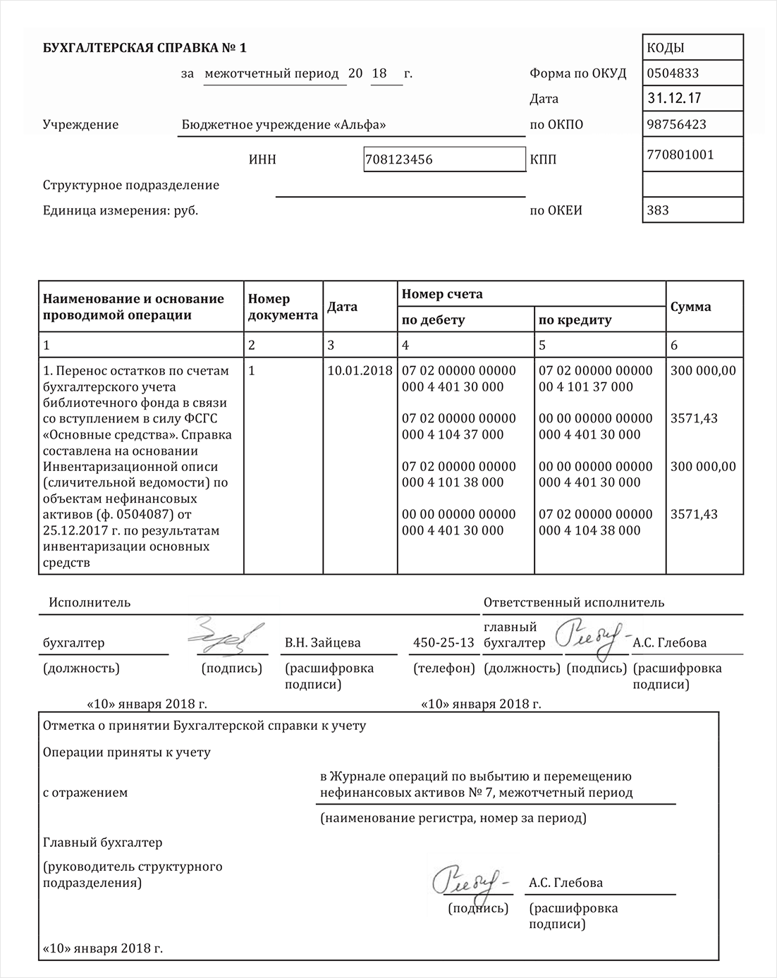 Бухгалтерская справка образец 0504833