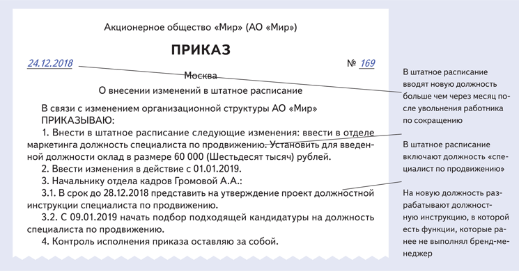 Приказ о добавлении должности в штатное расписание образец