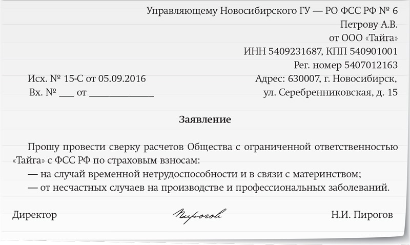 Заявление в фсс о сверке расчетов образец