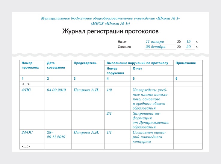 Журнал актов образец. Журнал регистрации протоколов. Журнал регистрации протоколов образец. Журнал ведения протоколов заседаний комиссии. Книга регистрации протоколов заседаний.