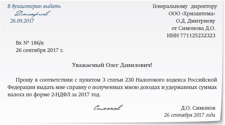 Образец заявления на справку 2 ндфл с работы