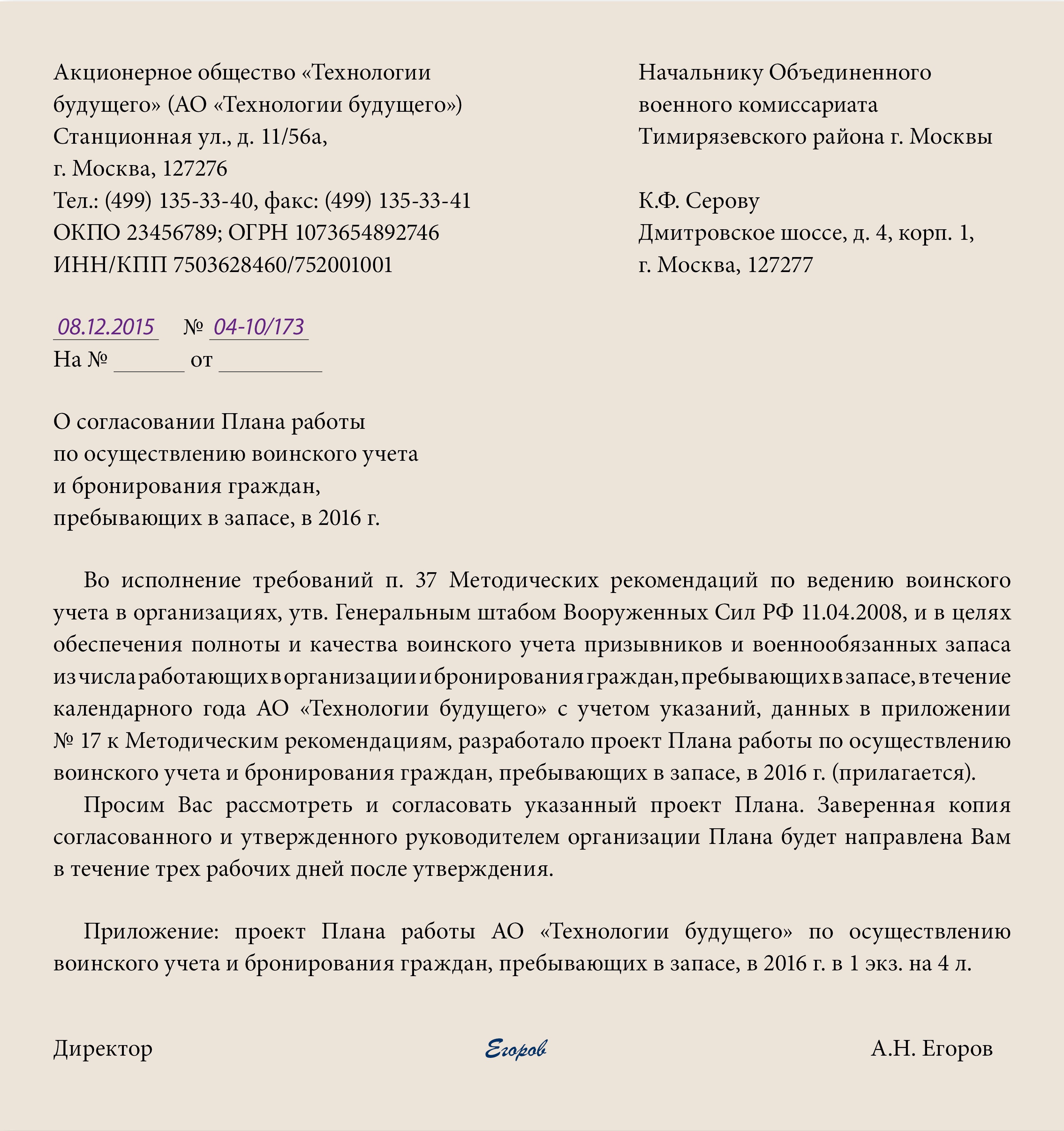 Письмо в комиссариат. Письмо в военкомат о бронировании. Письмо в военкомат о бронировании граждан пребывающих в запасе. Пример сопроводительного письма в военкомат. Сопроводительное письмо в военкомат на бронирование сотрудников.