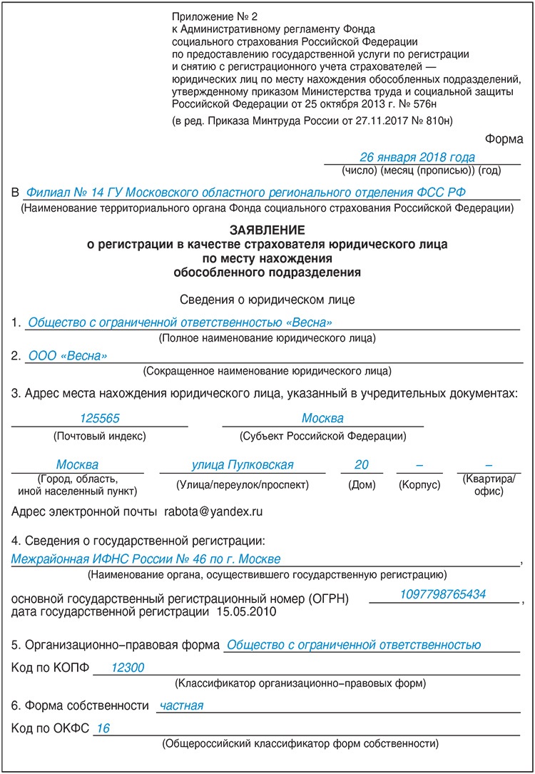 Заявление о регистрации в качестве страхователя ип в фсс образец заполнения