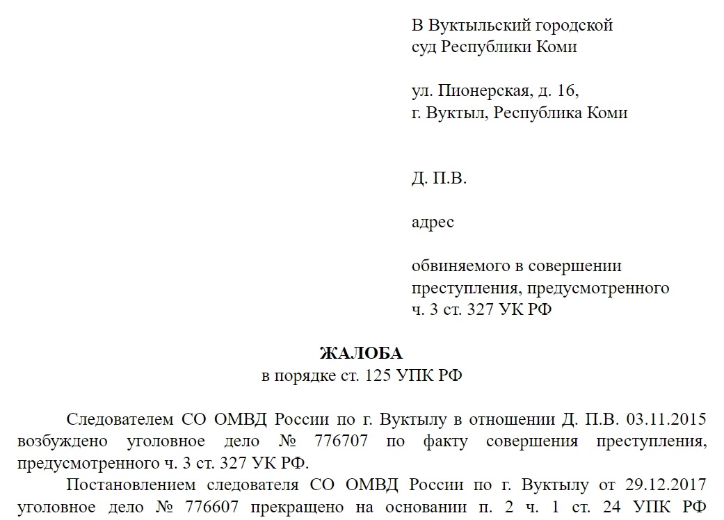 Образец жалоба ст 125 упк рф образец