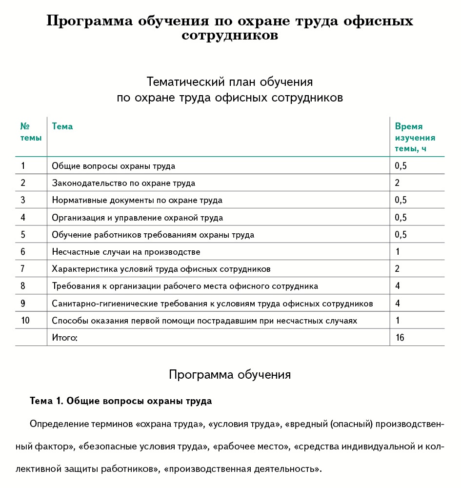 Программа обучения руководителей и специалистов по охране труда образец