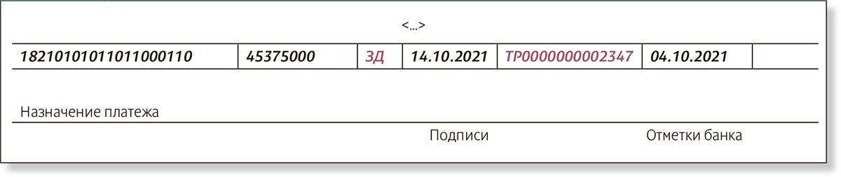 Поля 104-109 в платежном поручении. Платежное поручение образец заполнения в 2022 году. Платёжное поручение образец с номерами полей 2023. Поле 108 в 2024. Поле 109 в платежном поручении.