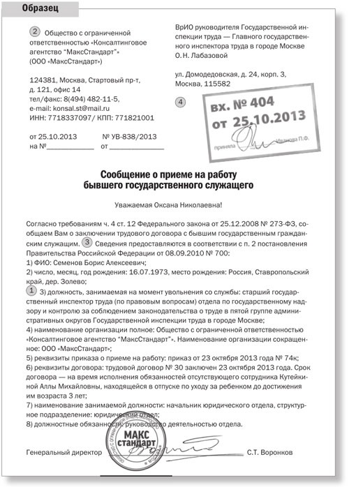 О направлении сведений о заключении трудового договора с бывшим государственным служащим образец