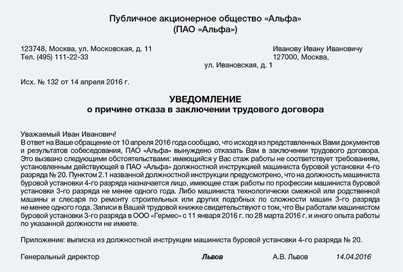 Письменный отказ в приеме на работу образец