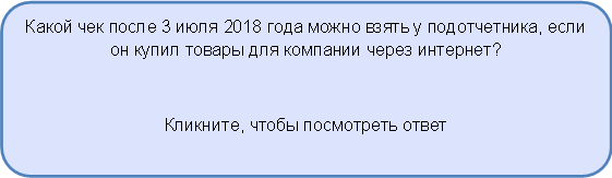 Замените чеки с браком и соберите больше документов — новые правила работы с подотчетными