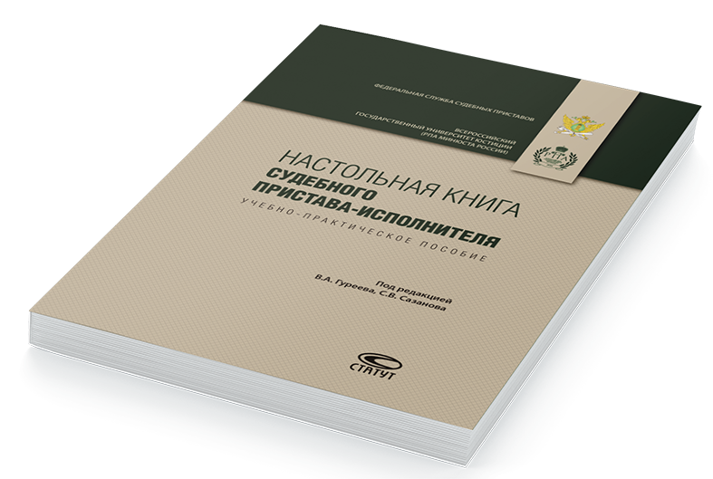 Зональная книга судебного пристава-исполнителя это. Книги для судебных приставов исполнителей. Гуреев, в. Настольная книга судебного пристава-исполнителя. Настольная книга пристава.