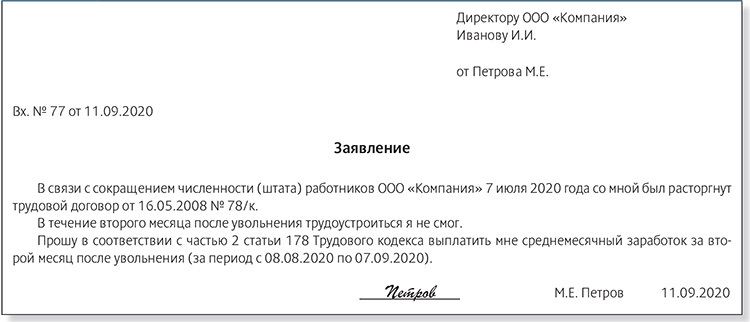 Как написать заявление на выплату по сокращению за второй месяц образец