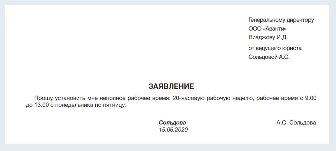 Заявление о переводе на неполную рабочую неделю по инициативе работника образец