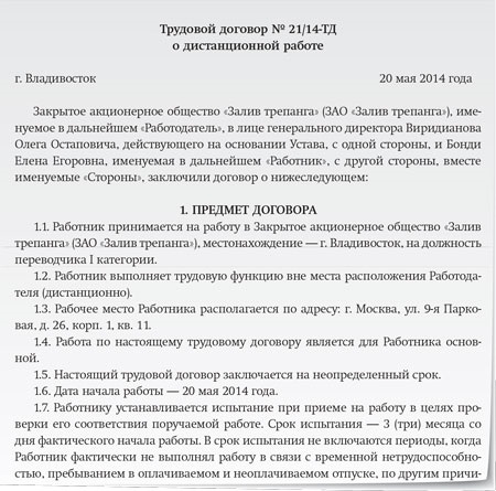 Образец договора с дистанционным работником