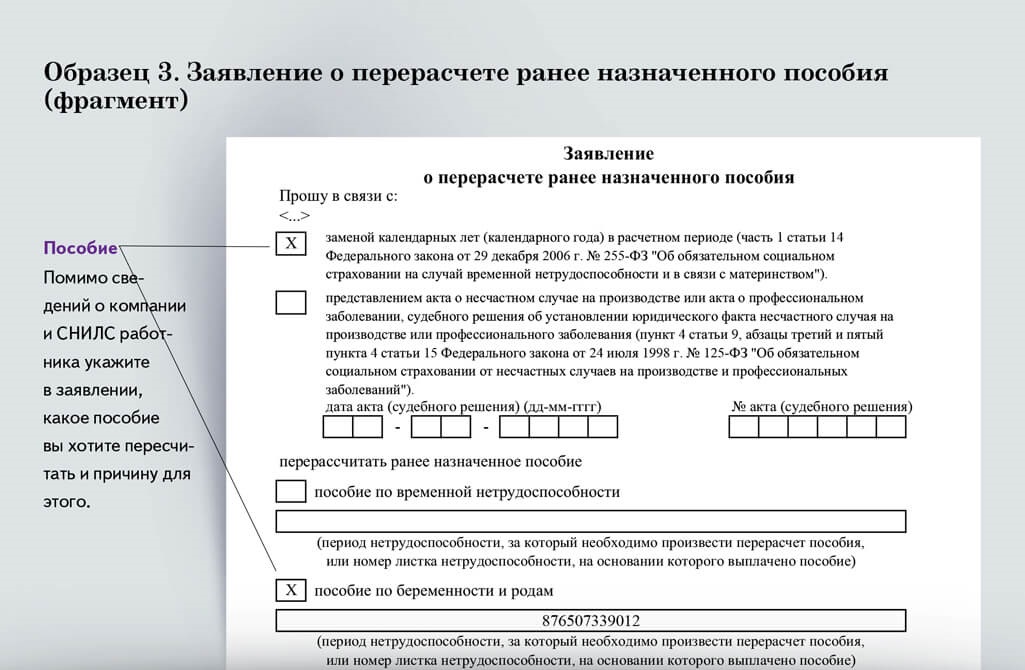 Заявление о перерасчете ранее назначенного пособия образец