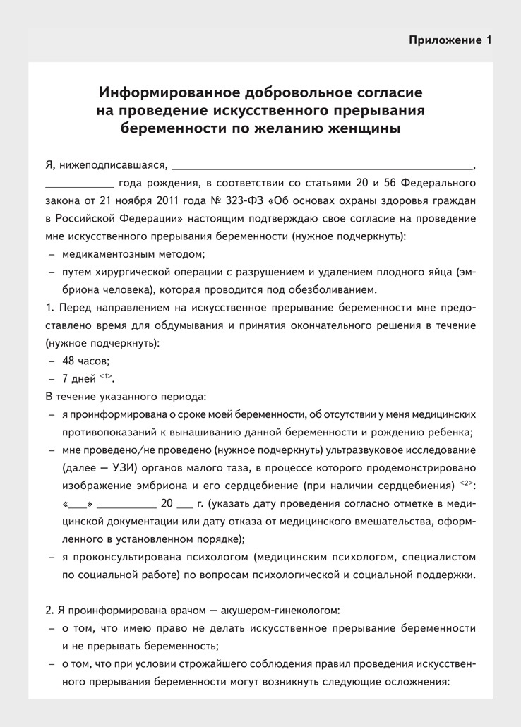 Информированное согласие на проведение. Согласие на прерывание беременности. Информированное согласие на прерывание беременности. Добровольное согласие на прерывание беременности. Информирование согласие на прерывание беременности.