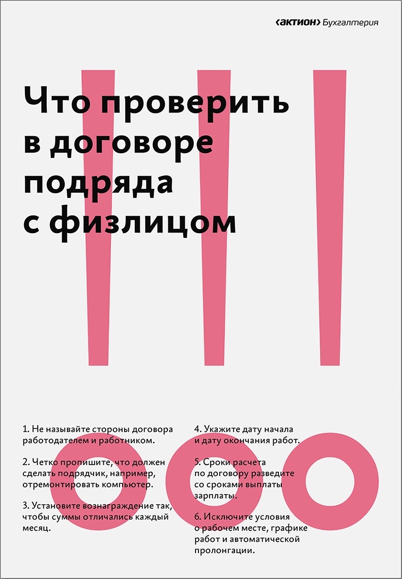 Проверьте договоры подряда с «физиками», как это делают контролеры –  Российский налоговый курьер № 12, Июнь 2021