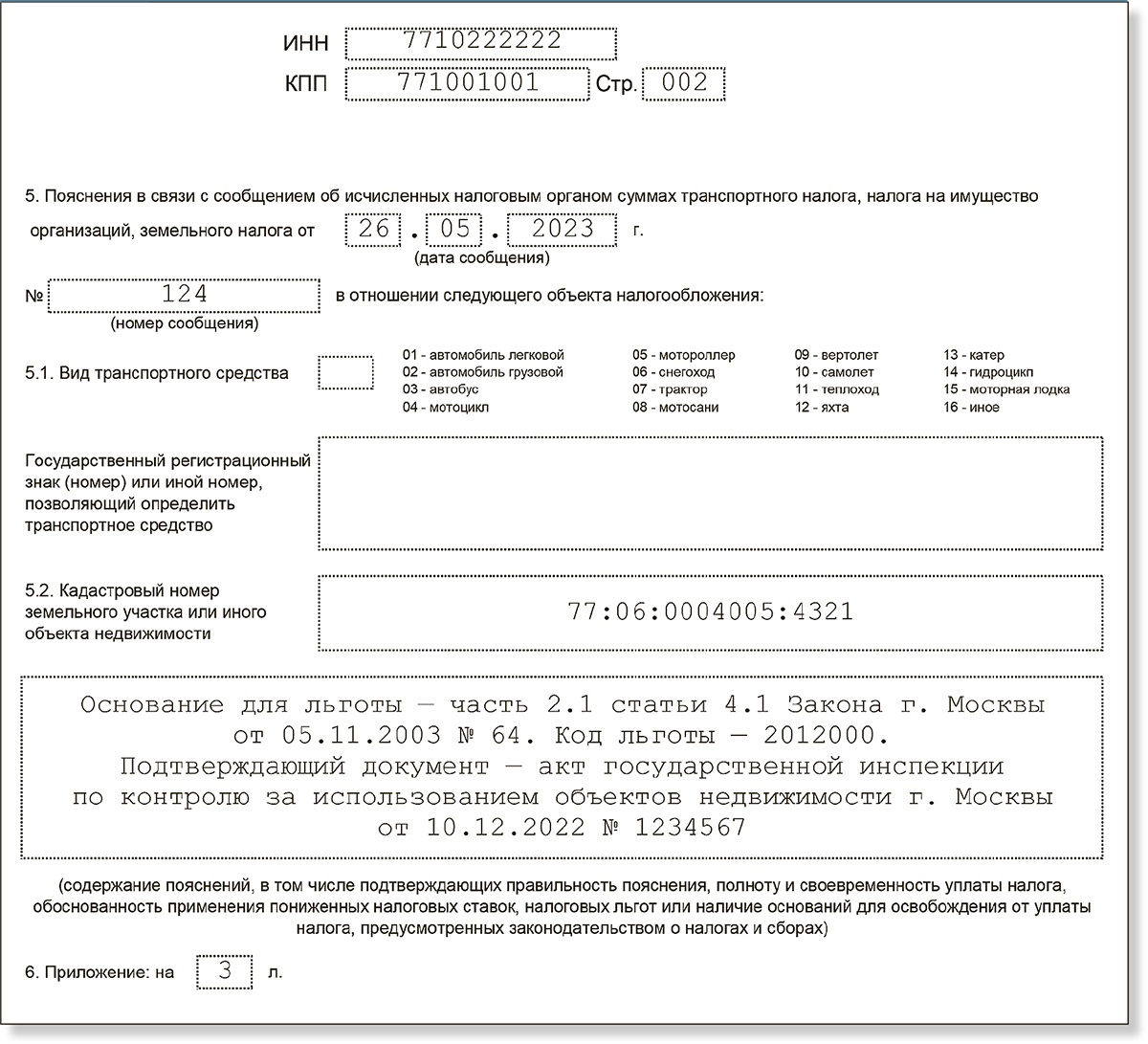 Пришло сообщение об имущественных налогах за 2022 год. Что в нем проверить  и как ответить – Российский налоговый курьер № 11, Июнь 2023