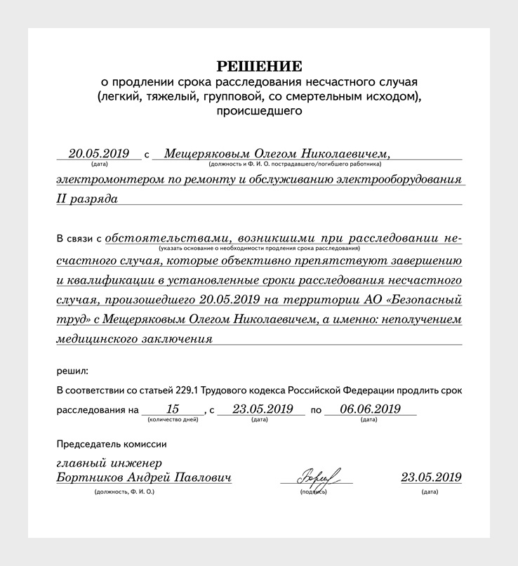 Продление расследования тяжелого несчастного случая. Приказ о продлении сроков расследование о несчастных случаях.