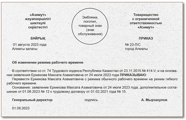 Домашнее задание № 8. Составьте приказ об изменении режима рабочего ...