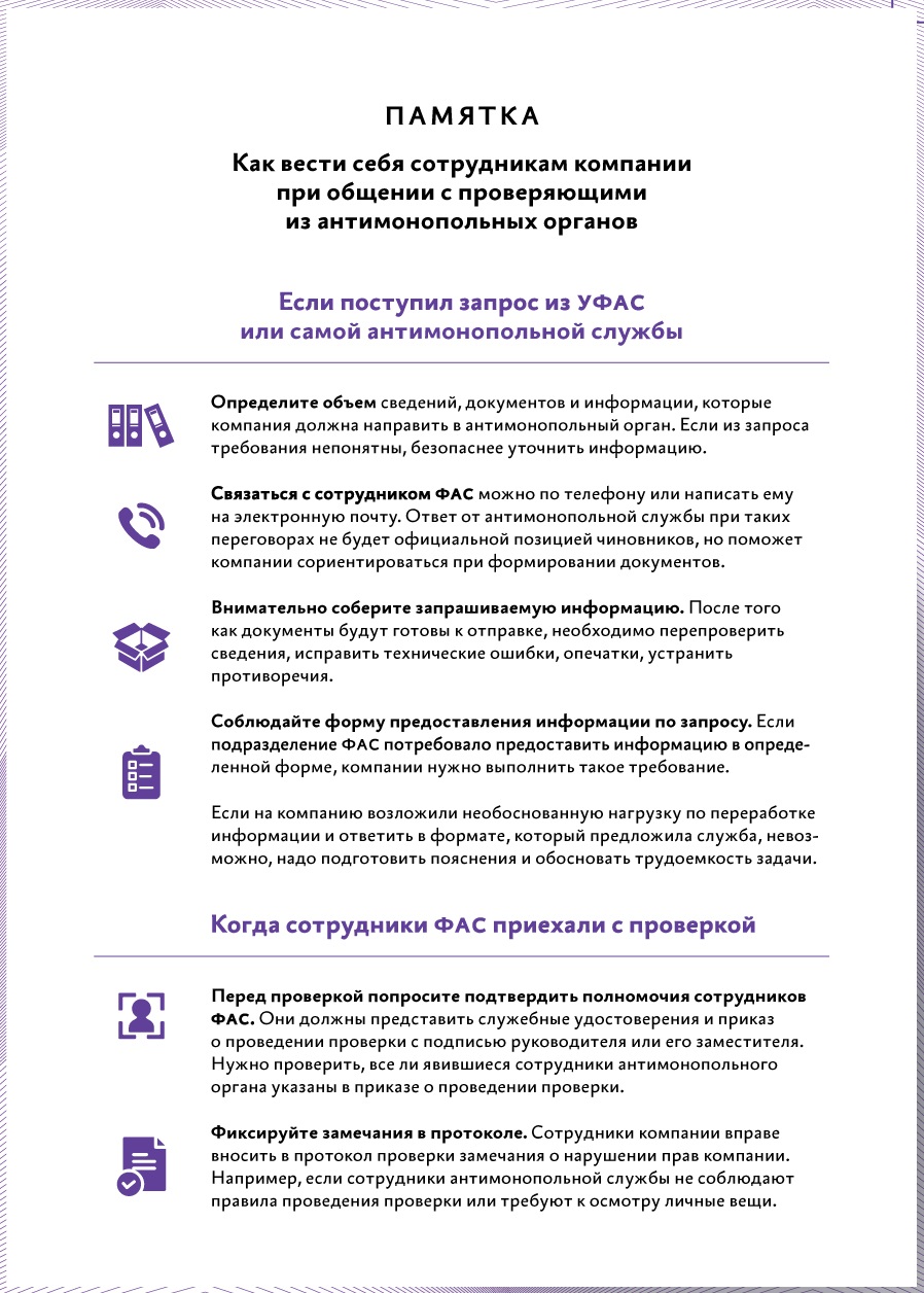 Компанией заинтересовалась ФАС. Как реагировать на запросы и вести себя на  проверке – Юрист компании № 10, Октябрь 2019