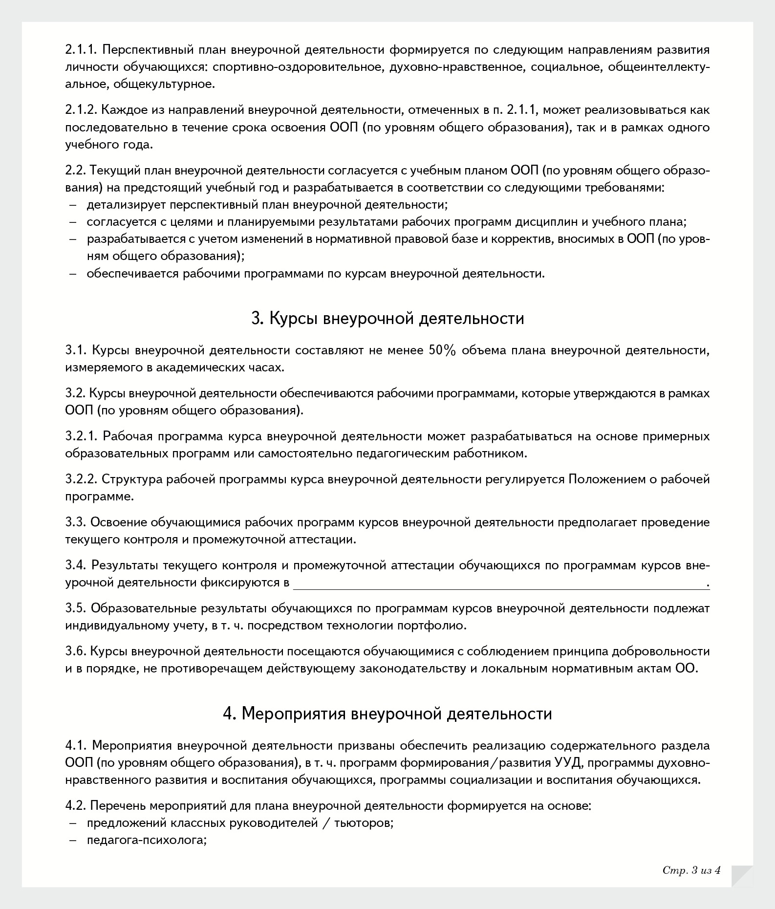 Положение о внеурочной деятельности в школе 2020 по новому закону в ворде