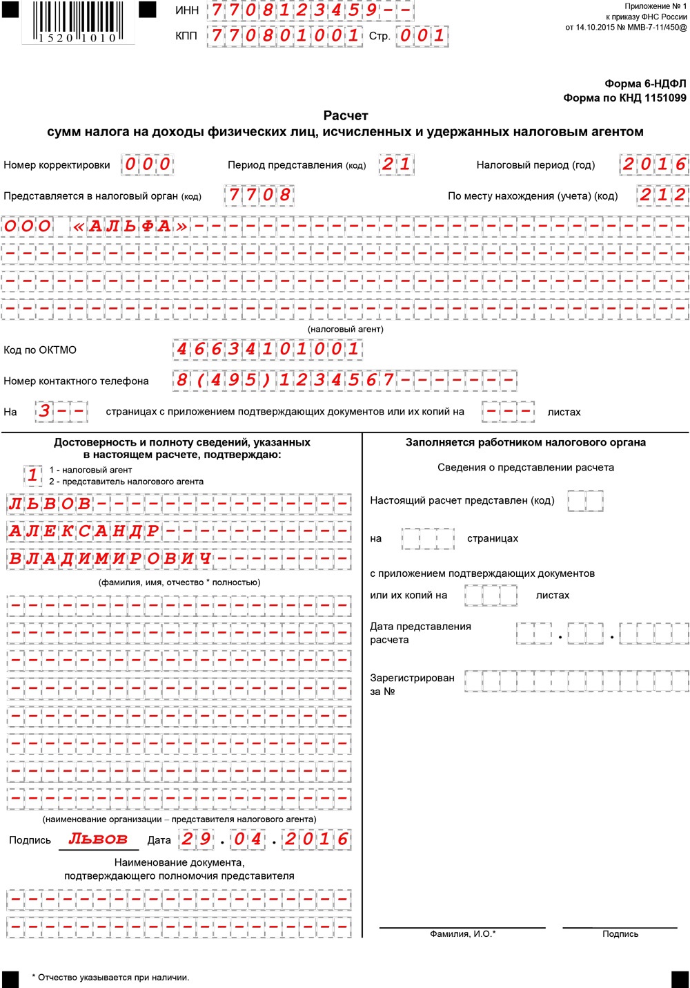 6 ндфл за 2018 год образец заполнения