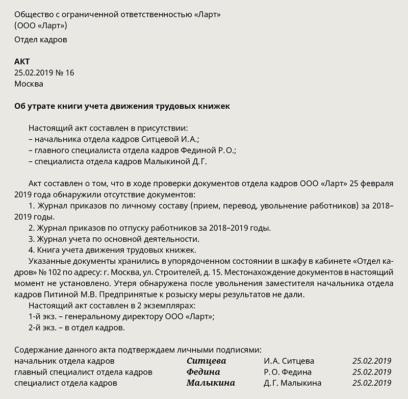 Приказ о восстановлении. Акт об утрате трудовой книжки. Акт об утере трудовой книжки. Акт об утере журнала учета трудовых книжек. Акт о пропаже трудовой книжки.