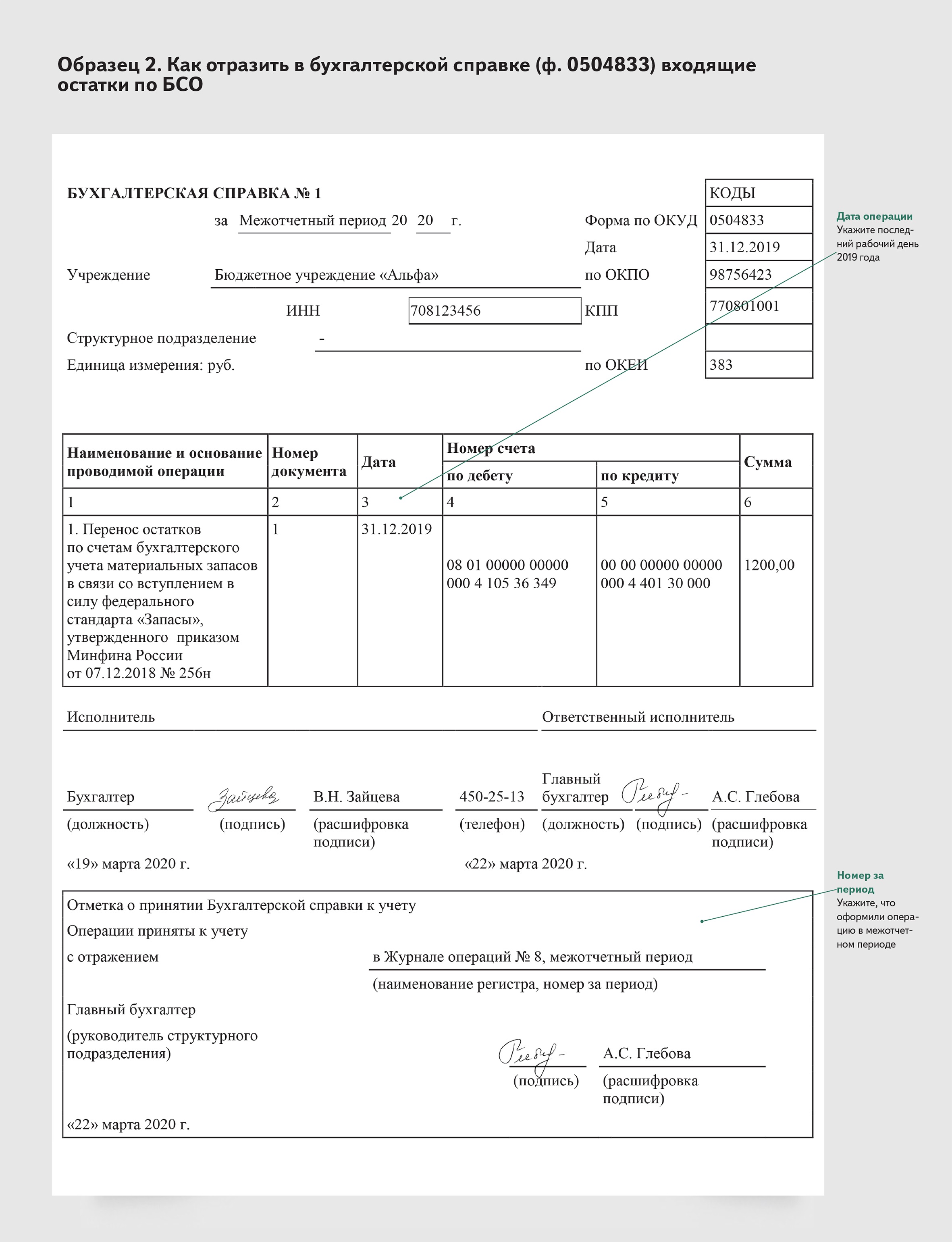 Бухгалтерская справка ф 0504833 бланк образец заполнения