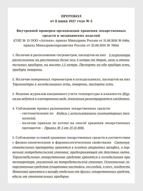 Акт внутренней проверки. - Акт проведения проверки аптечной организации. Акт внутренней проверки аптеки образец. Акт проверки аптеки образец. Протокол внутренней проверки образец.