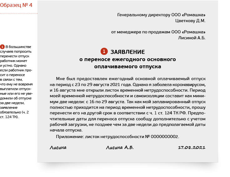 Может ли начальник не отпустить в отпуск. Согласие на перенос отпуска. Заявление на перенос отпуска образец. Перенос отпуска директору. Как перенести отпуск генеральному директору.