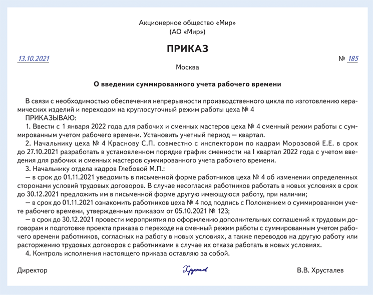 Как прописать в трудовом договоре суммированный учет рабочего времени образец