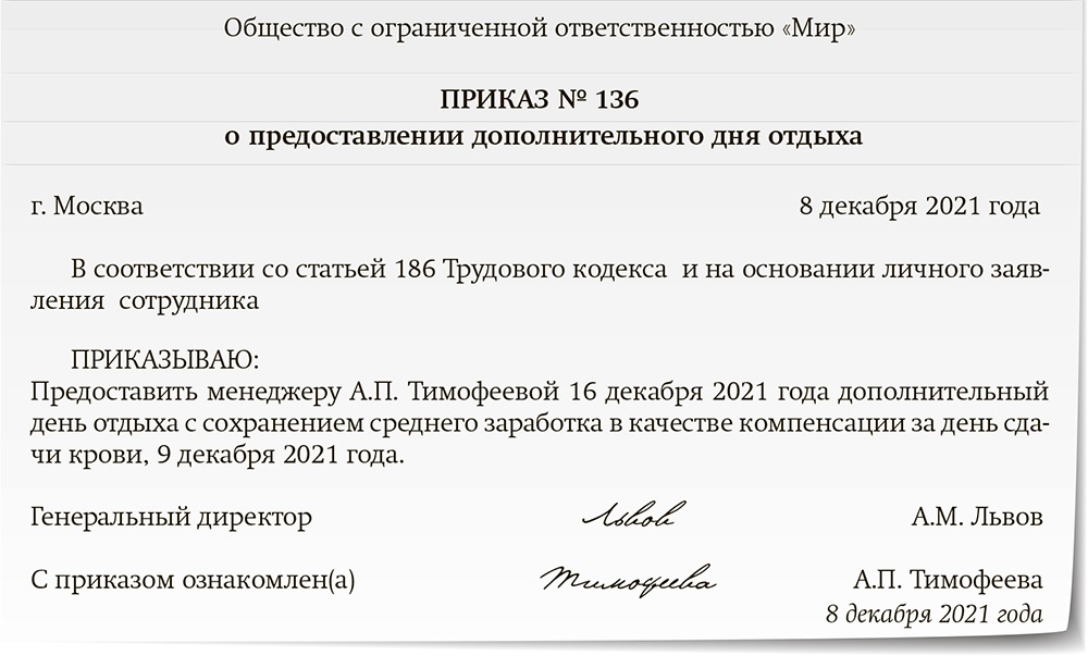 Приказ от 6 октября. Дополнительные дни отдыха. Заявление на донорские дни образец. Приказ на дополнительный день отдыха за сдачу крови. Приказ на донорские дни.